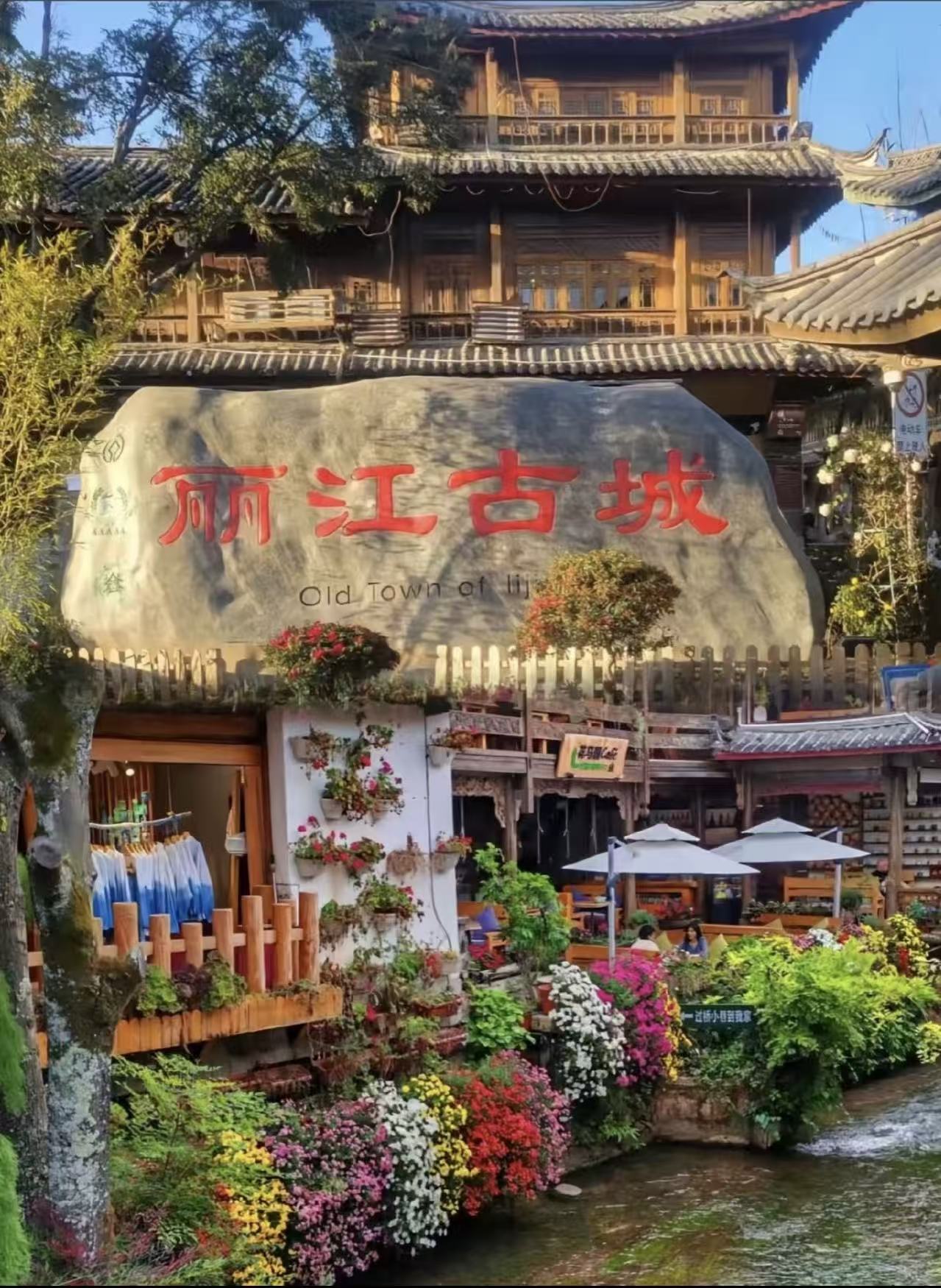 麗江古城的花木、流水與傳統建築